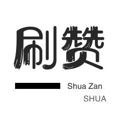 皮皮虾刷赞-唱吧业务-服务器